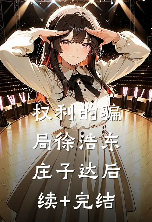权利的骗局徐浩东庄子达后续+完结