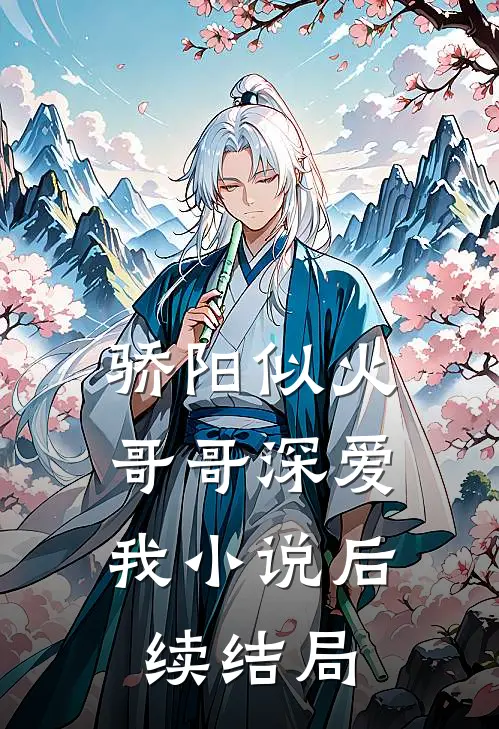骄阳似火哥哥深爱我后续结局是啥