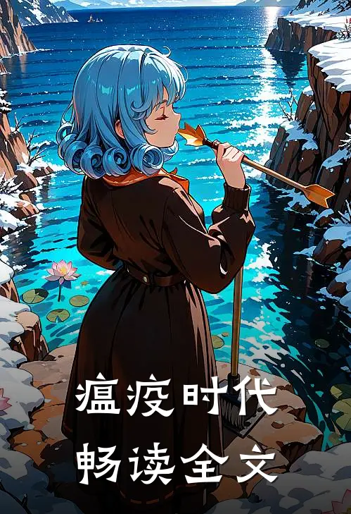 瘟疫时代畅读全文