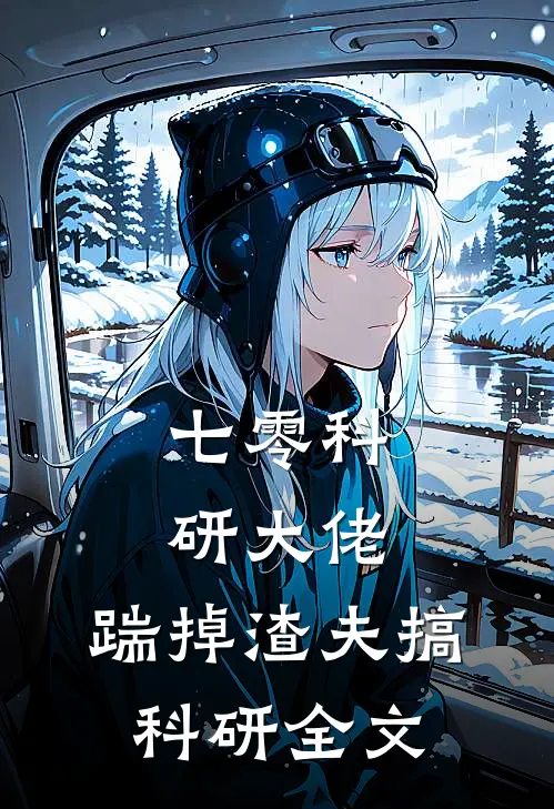 七零科研大佬，踹掉渣夫搞科研全文