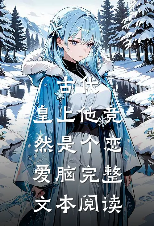 古代：皇上他竟然是个恋爱脑完整文本阅读