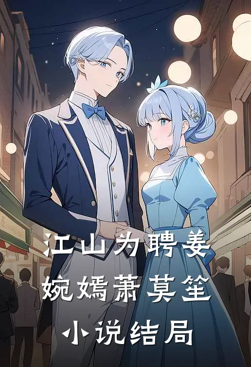 江山为聘姜婉嫣萧莫笙小说结局