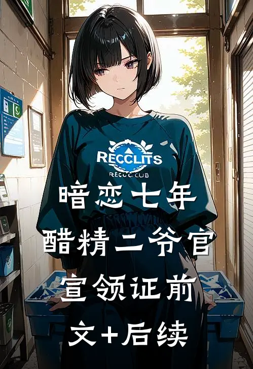 暗恋七年，醋精二爷官宣领证前文+后续