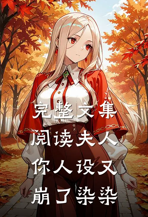 完整文集阅读夫人,你人设又崩了 染染