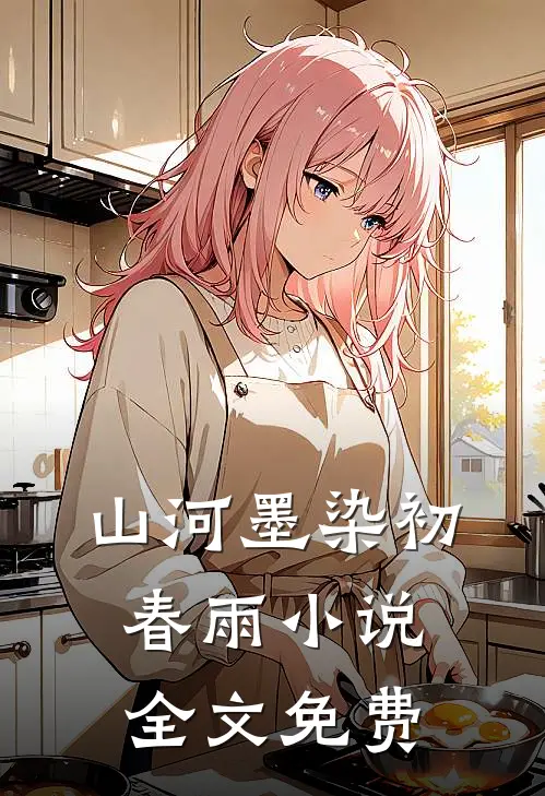 山河墨染初春雨小说全文免费