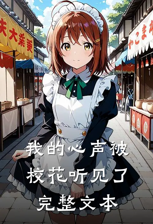 我的心声被校花听见了完整文本