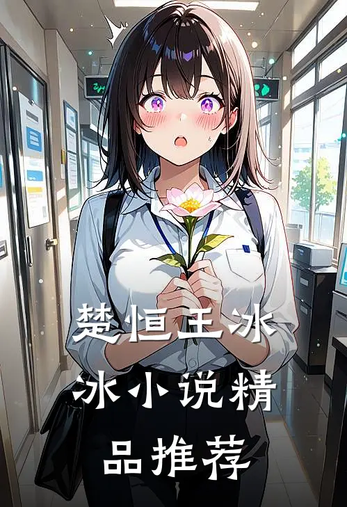 楚恒王冰冰小说精品推荐