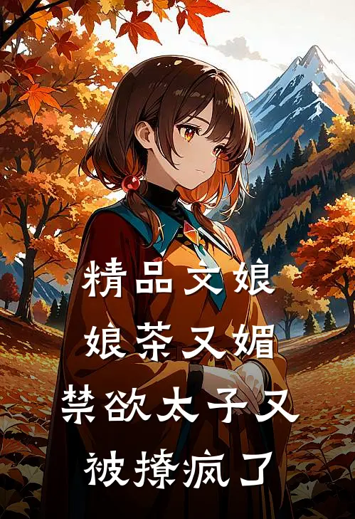 精品文娘娘茶又媚，禁欲太子又被撩疯了