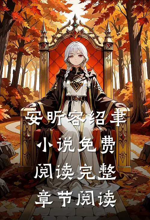 安昕容绍聿小说免费阅读完整章节阅读