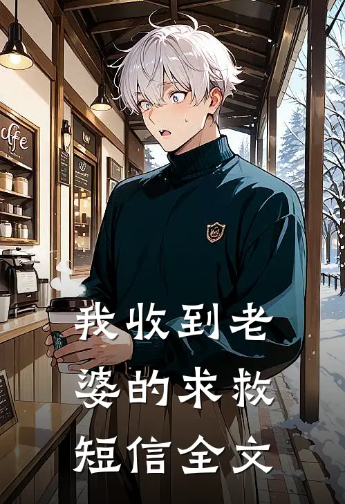 我收到老婆的求救短信全文