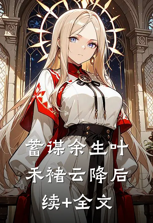 蓄谋余生叶禾褚云降后续+全文