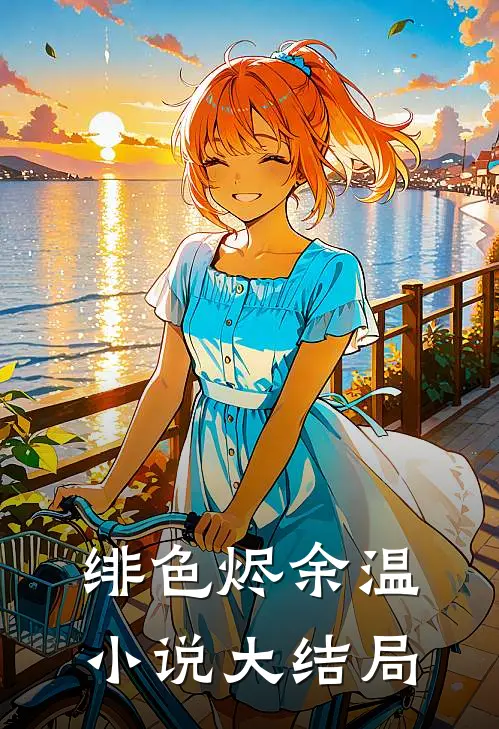绯色烬余温小说大结局