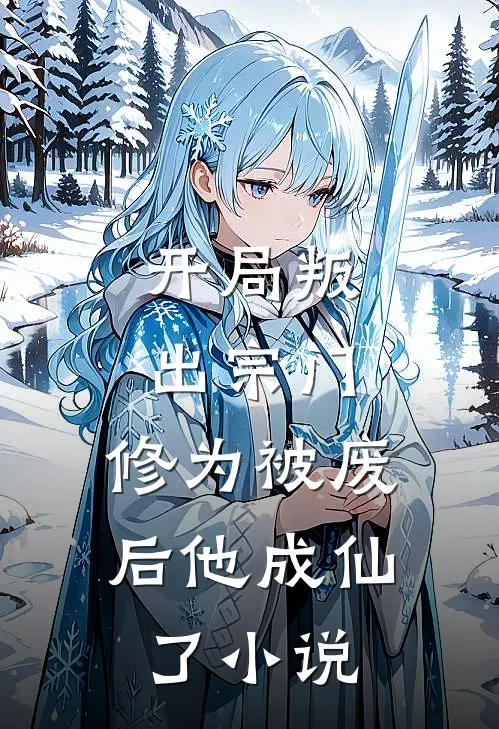 开局叛出宗门,修为被废后他成仙了免费阅读