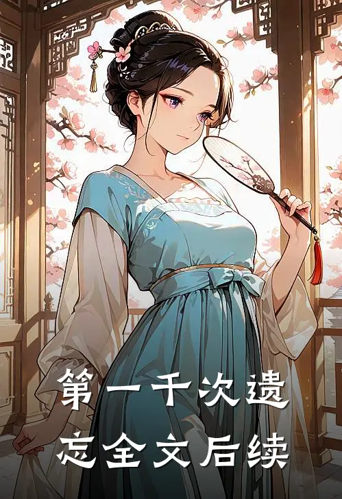 第一千次遗忘全文后续