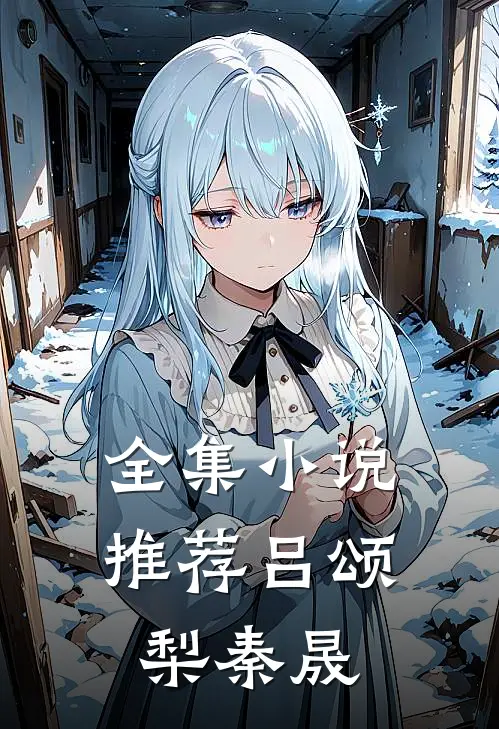 全集小说推荐吕颂梨秦晟