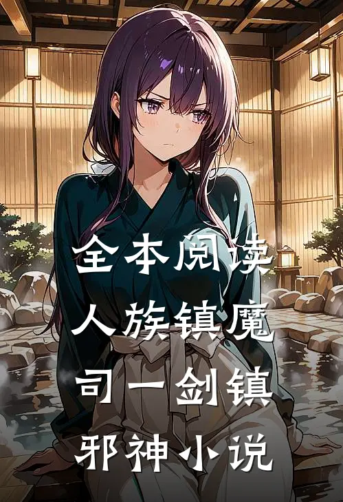 全本阅读人族镇魔司一剑镇邪神小说