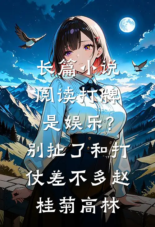 长篇小说阅读打牌是娱乐?别扯了,和打仗差不多 赵桂菊、高林
