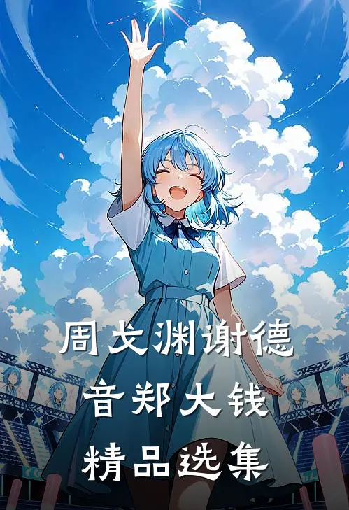 周戈渊谢德音郑大钱精品选集