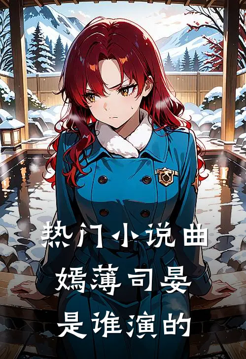 热门小说曲嫣薄司晏是谁演的