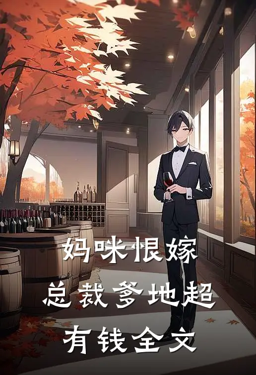 妈咪恨嫁总裁爹地超有钱全文阅读