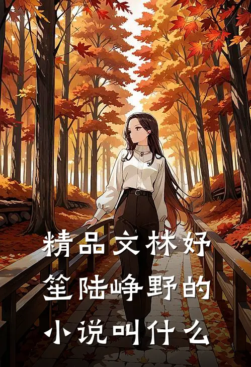 精品文林妤笙陆峥野的小说叫什么