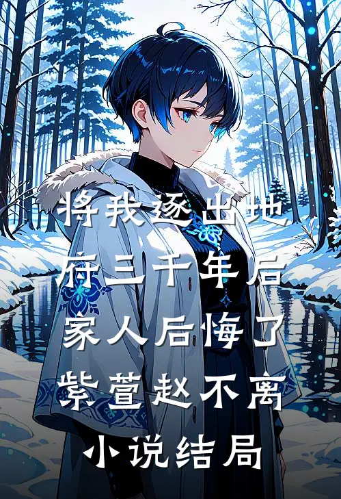 将我逐出地府三千年后，家人后悔了紫萱赵不离小说结局