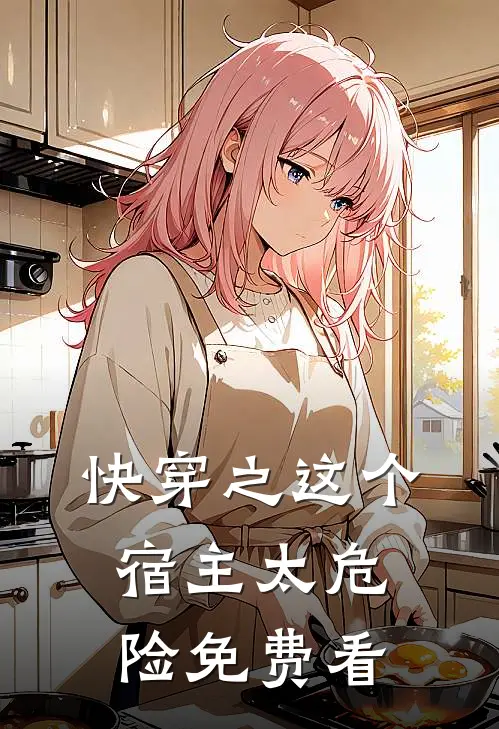 快穿之这个宿主太危险免费看