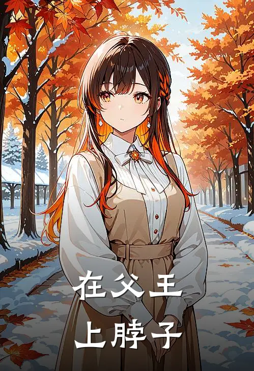 在父王上脖子