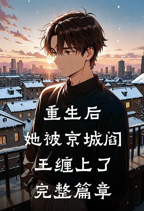 重生后，她被京城阎王缠上了完整篇章