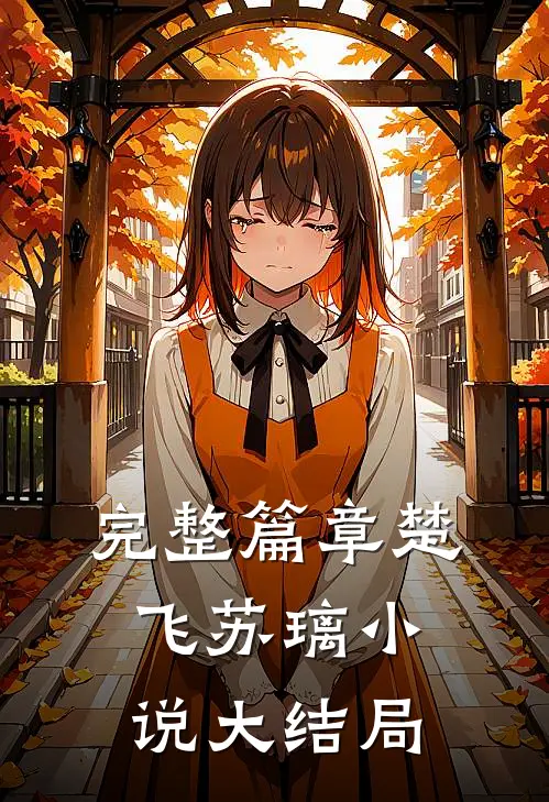 完整篇章楚飞苏璃小说大结局