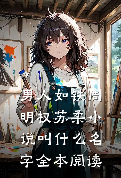 男人如铁周明权苏柔小说叫什么名字全本阅读