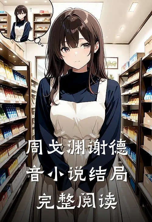 周戈渊谢德音小说结局完整阅读