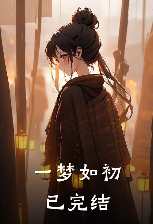 一梦如初已完结
