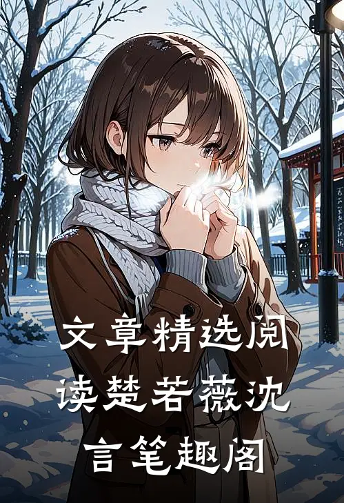 文章精选阅读楚若薇沈言笔趣阁