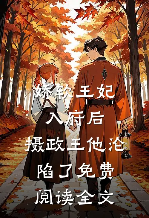 娇软王妃入府后,摄政王他沦陷了免费阅读全文无弹窗