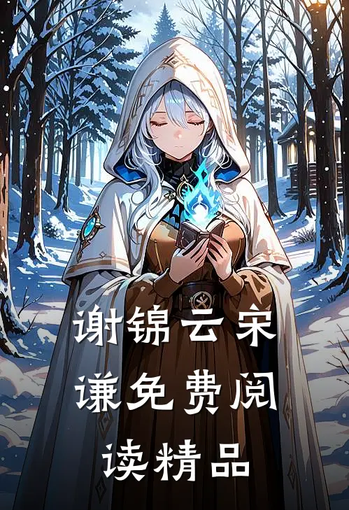 谢锦云宋谦免费阅读精品