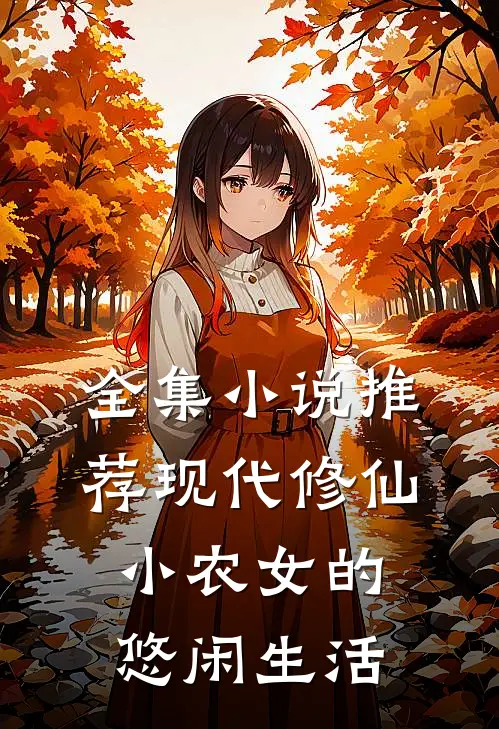 全集小说推荐现代修仙：小农女的悠闲生活