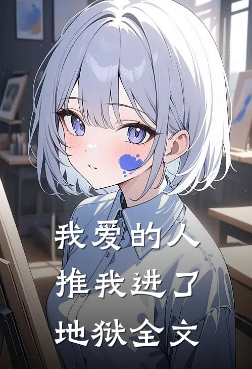 我爱的人推我进了地狱全文