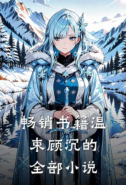 畅销书籍温束顾沉的全部小说