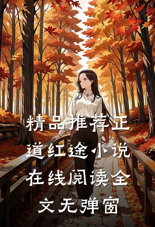 精品推荐正道红途小说在线阅读全文无弹窗