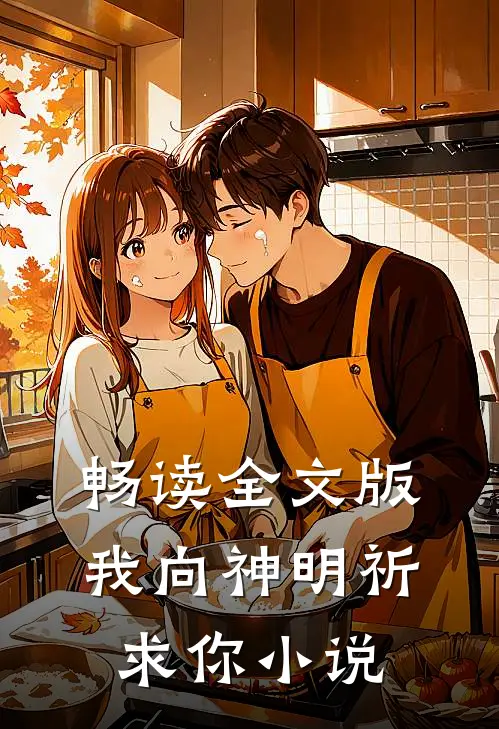 畅读全文版我向神明祈求你小说