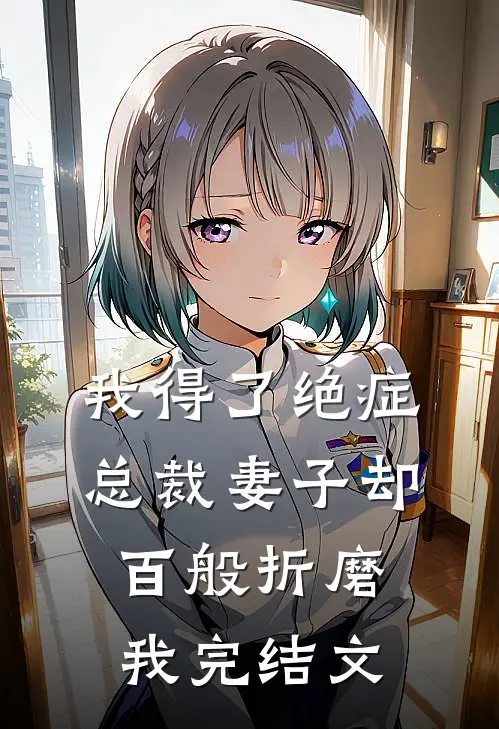 我得了绝症,总裁妻子却百般折磨我完结文案