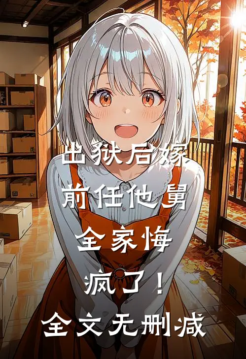 出狱后嫁前任他舅,全家悔疯了!全文无删减