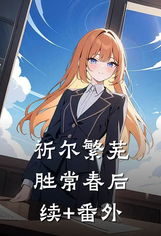祈尔繁芜胜常春后续+番外