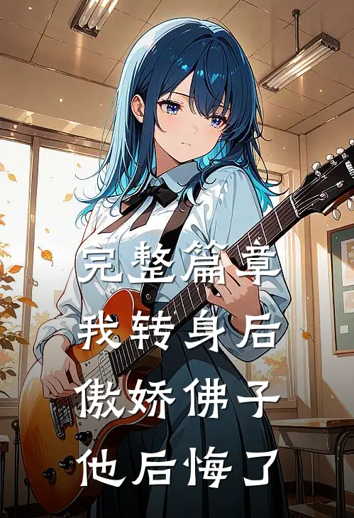 完整篇章我转身后,傲娇佛子他后悔了免费阅读