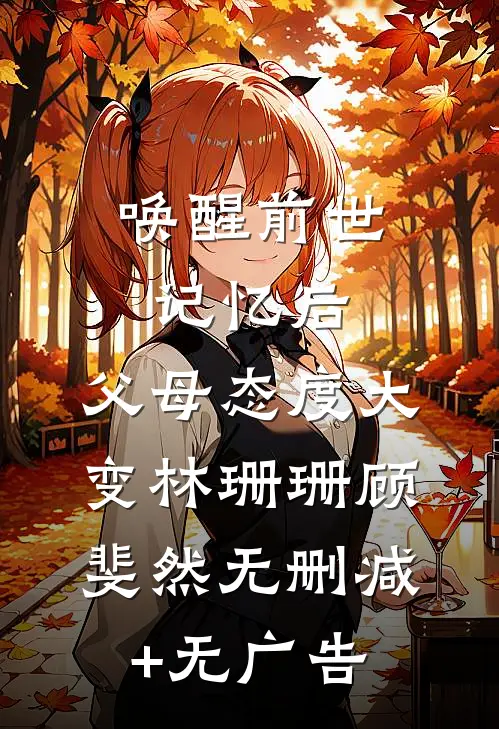 唤醒前世记忆后，父母态度大变林珊珊顾斐然无删减+无广告
