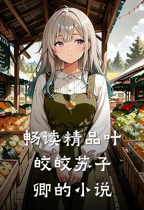 畅读精品叶皎皎苏子卿的小说