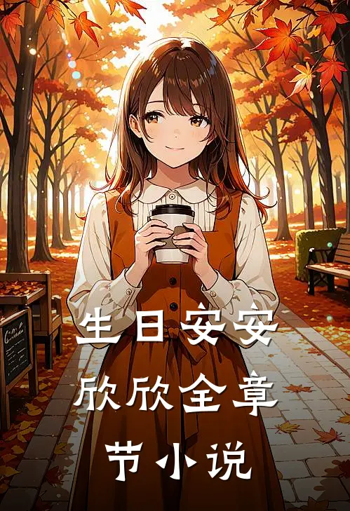 生日安安欣欣全章节小说