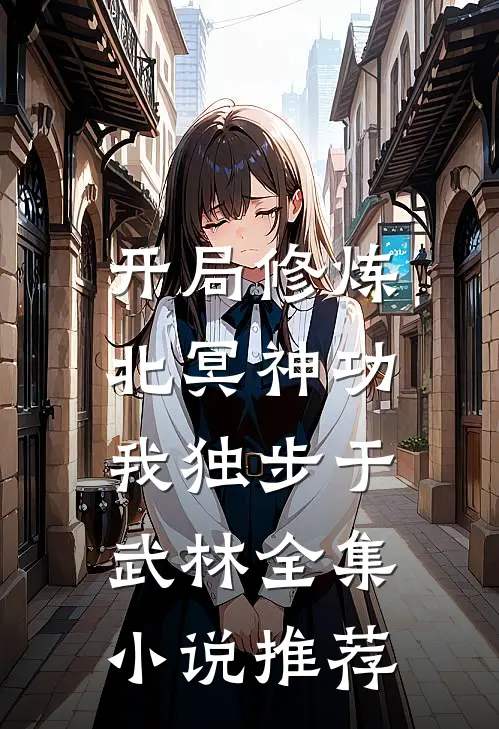 开局修炼北冥神功：我独步于武林全集小说推荐