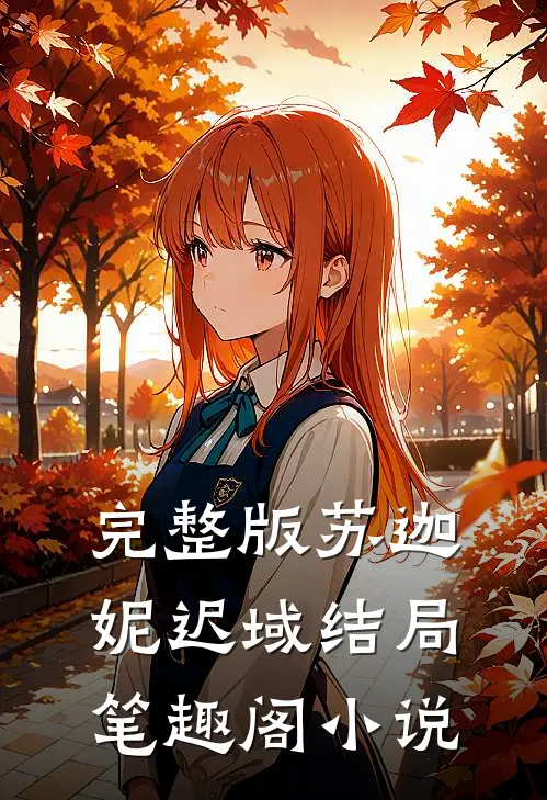 完整版苏迦妮迟域结局笔趣阁小说